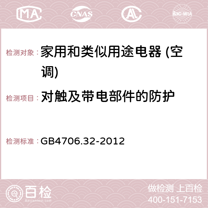 对触及带电部件的防护 家用和类似用途电器的安全(热泵/空调器和除湿机的特殊要求） GB4706.32-2012 8