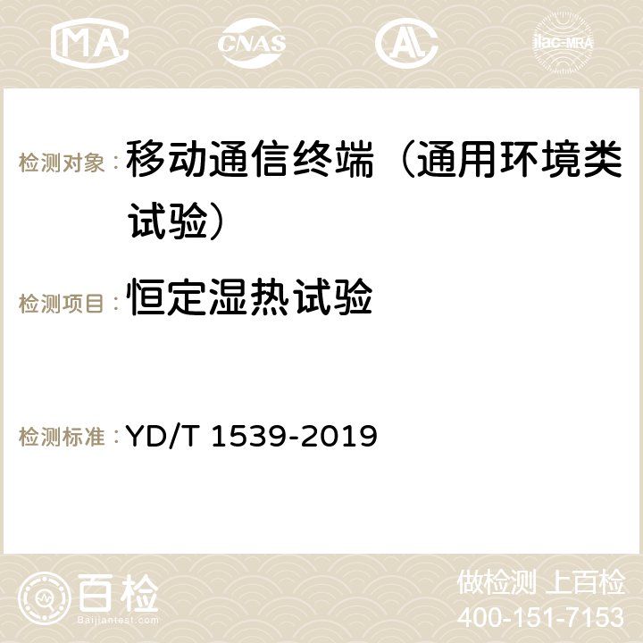 恒定湿热试验 移动通信手持机可靠性技术要求和测试方法 YD/T 1539-2019 4.1.7