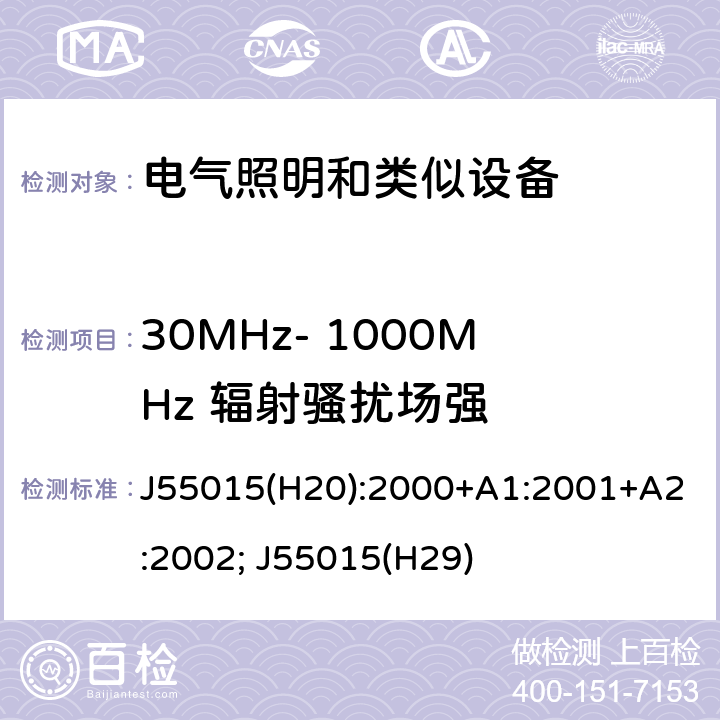30MHz- 1000MHz 辐射骚扰场强 电气照明和类似设备的无线电骚扰特性的限值和测量 J55015(H20):2000+A1:2001+A2:2002; J55015(H29) 4.2