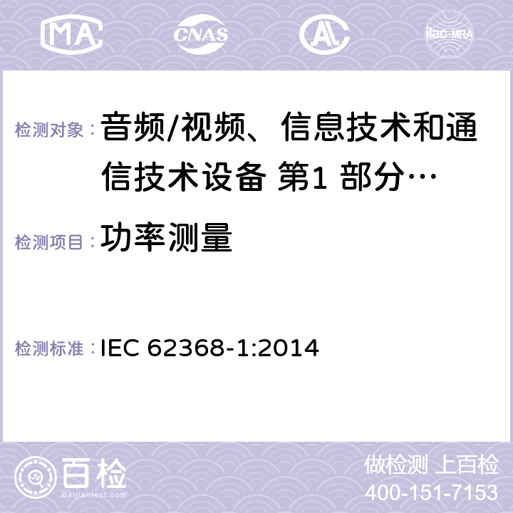 功率测量 音频/视频、信息技术和通信技术设备 第1 部分：安全要求 IEC 62368-1:2014 6.2.2.2/6.2.2.3