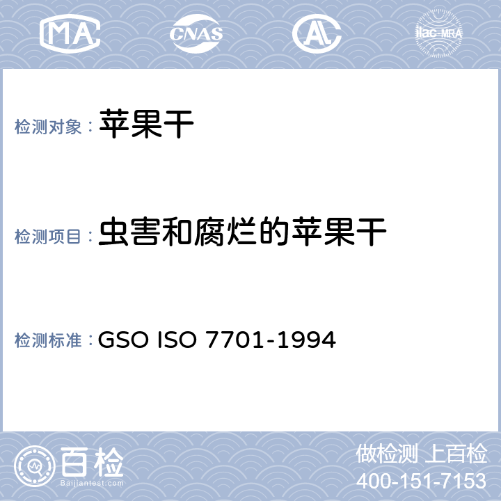虫害和腐烂的苹果干 苹果干-规范和试验方法 GSO ISO 7701-1994 3.6