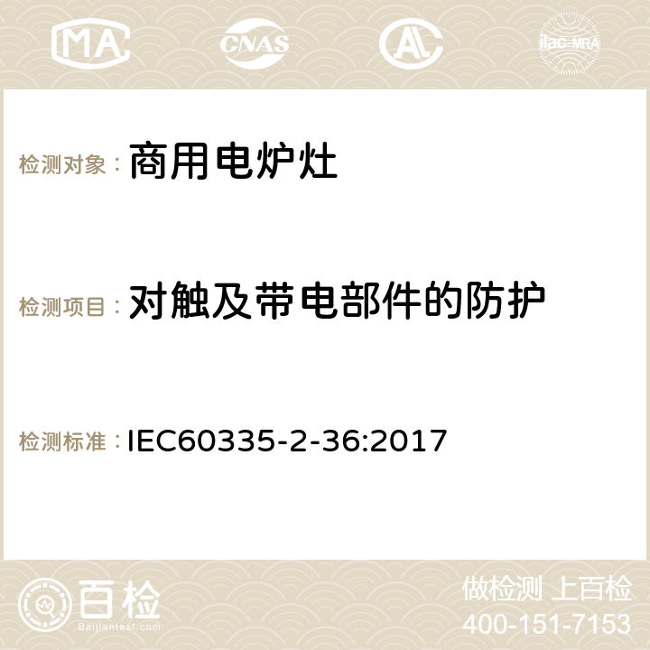 对触及带电部件的防护 商用电炉灶、烤箱、灶和灶单元的特殊要求 IEC60335-2-36:2017 8