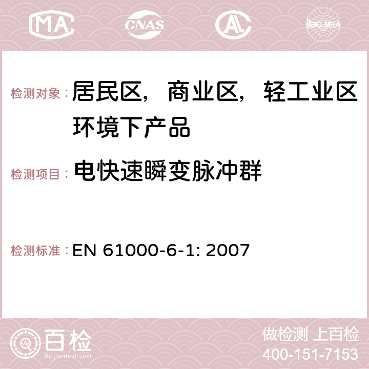 电快速瞬变脉冲群 电磁兼容 通用标准 居住、商业和轻工业环境中的抗扰度 EN 61000-6-1: 2007