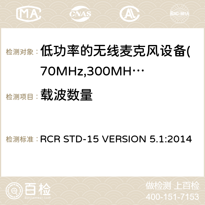 载波数量 电磁发射限值，射频要求和测试方法 RCR STD-15 VERSION 5.1:2014