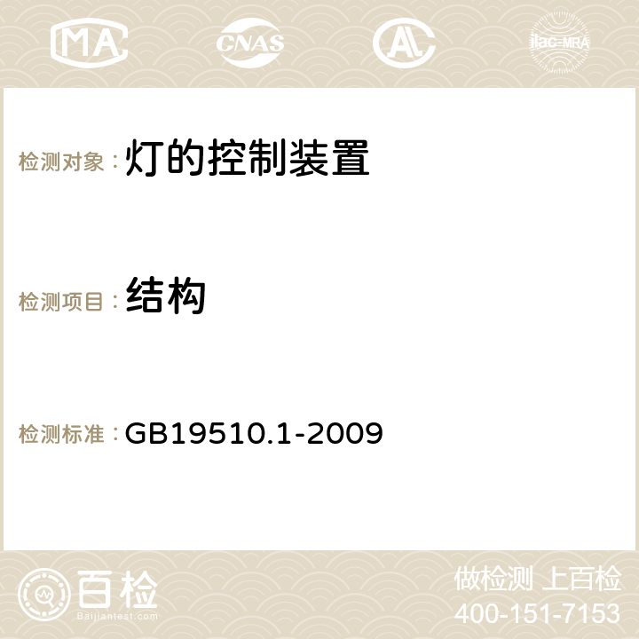 结构 灯的控制装置
第1部分：一般要求与试验 GB19510.1
-2009 15