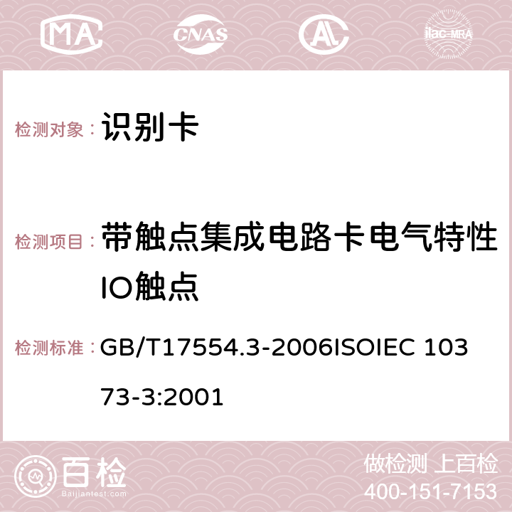 带触点集成电路卡电气特性IO触点 GB/T 17554.3-2006 识别卡 测试方法 第3部分:带触点的集成电路卡及其相关接口设备