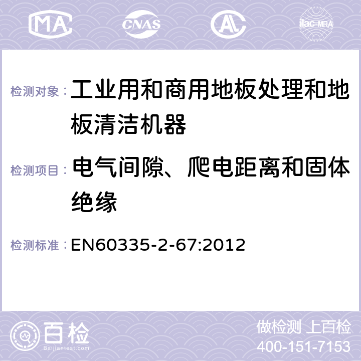 电气间隙、爬电距离和固体绝缘 工业和商用地板处理机与地面清洗机的特殊要求 EN60335-2-67:2012 29