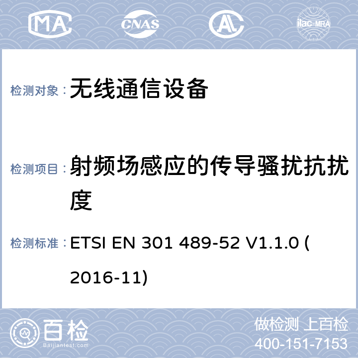 射频场感应的传导骚扰抗扰度 电磁兼容性（EMC）标准 第52部分：蜂窝通信的特定条件移动和便携式(UE)无线电和辅助设备 ETSI EN 301 489-52 V1.1.0 (2016-11)