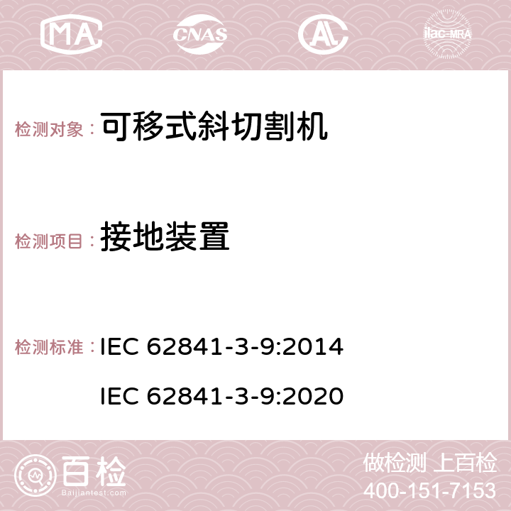 接地裝置 可移式斜切割機的專用要求 IEC 62841-3-9:2014 IEC 62841-3-9:2020 26