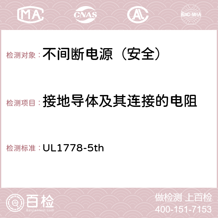接地导体及其连接的电阻 UL 1778 不间断电源安全 UL1778-5th 1.1.2
