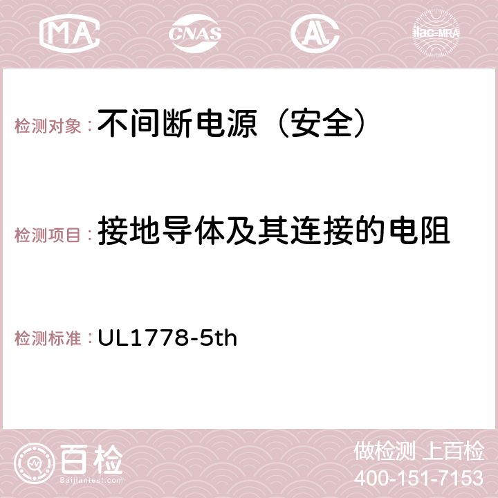 接地导体及其连接的电阻 不间断电源安全 UL1778-5th 1.1.2