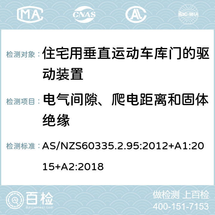 电气间隙、爬电距离和固体绝缘 住宅用垂直运动车库门的驱动装置的特殊要求 AS/NZS60335.2.95:2012+A1:2015+A2:2018 29