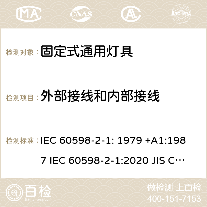 外部接线和内部接线 灯具　第2-1部分：特殊要求　固定式通用灯具 IEC 60598-2-1: 1979 +A1:1987 IEC 60598-2-1:2020 JIS C8105-2-1:2017 1.10
