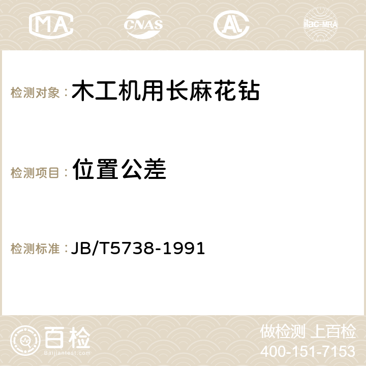 位置公差 木工机用长麻花钻 JB/T5738-1991 4.3