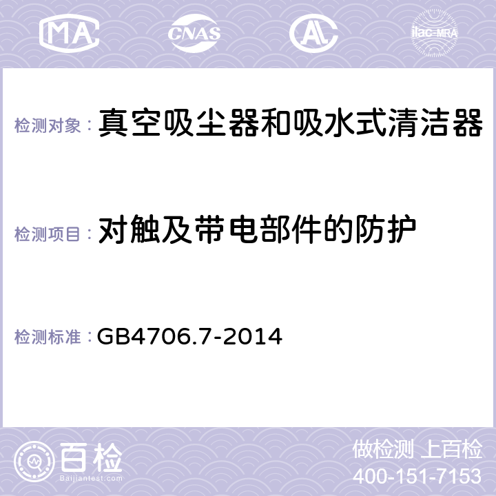 对触及带电部件的防护 真空吸尘器的特殊要求 GB4706.7-2014 8