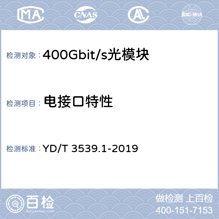 电接口特性 YD/T 3539.1-2019 400Gbit/s相位调制光收发合一模块 第1部分：2×200Gbit/s