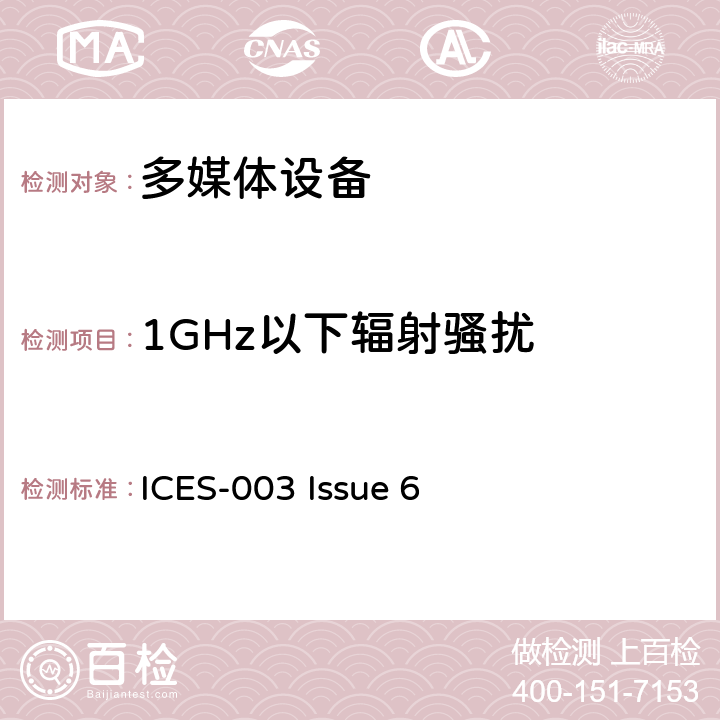 1GHz以下辐射骚扰 信息技术设备（包括数字装置）-测量限值和方法 
ICES-003 Issue 6 6.2