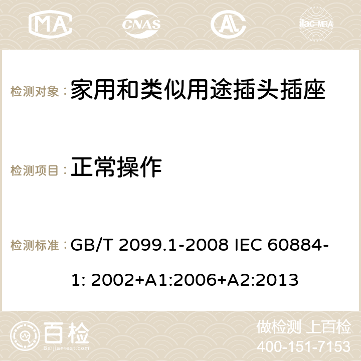 正常操作 家用和类似用途插头插座第1部分：一般要求 GB/T 2099.1-2008 IEC 60884-1: 2002+A1:2006+A2:2013 21