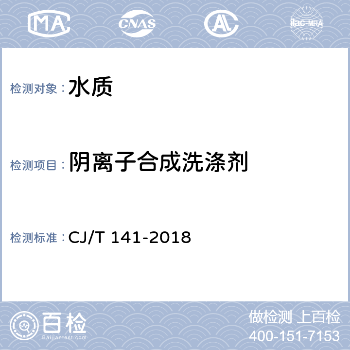 阴离子合成洗涤剂 《城镇供水水质标准检验方法》连续流动法 CJ/T 141-2018 5.5.1