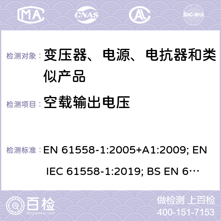 空载输出电压 电力变压器、电源、电抗器和类似产品的安全　第1部分：通用要求和试验 EN 61558-1:2005+A1:2009; EN IEC 61558-1:2019; BS EN 61558-1:2005+A1:2009; BS EN IEC 61558-1:2019 12