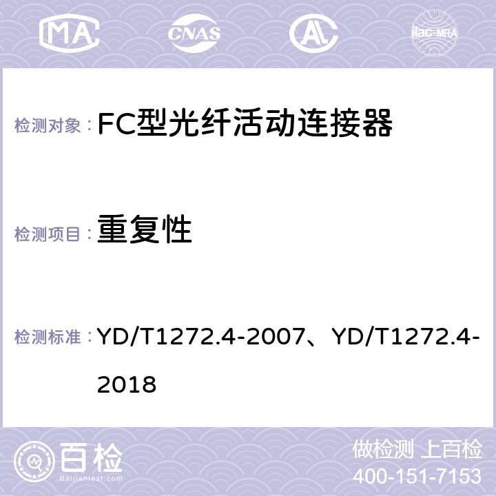 重复性 光纤活动连接器 第4部分：FC型 YD/T1272.4-2007、YD/T1272.4-2018 6.6.7、6.7.13