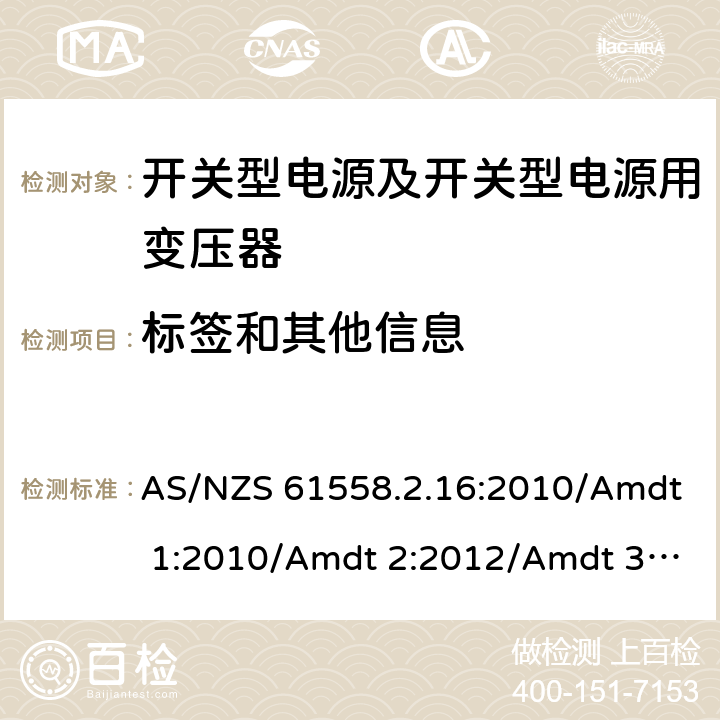 标签和其他信息 电源电压为1 100V及以下的变压器、电抗器、电源装置和类似产品的安全 第17部分：开关型电源装置和开关型电源装置用变压器的特殊要求和试验 AS/NZS 61558.2.16:2010/Amdt 1:2010/Amdt 2:2012/Amdt 3:2014 8