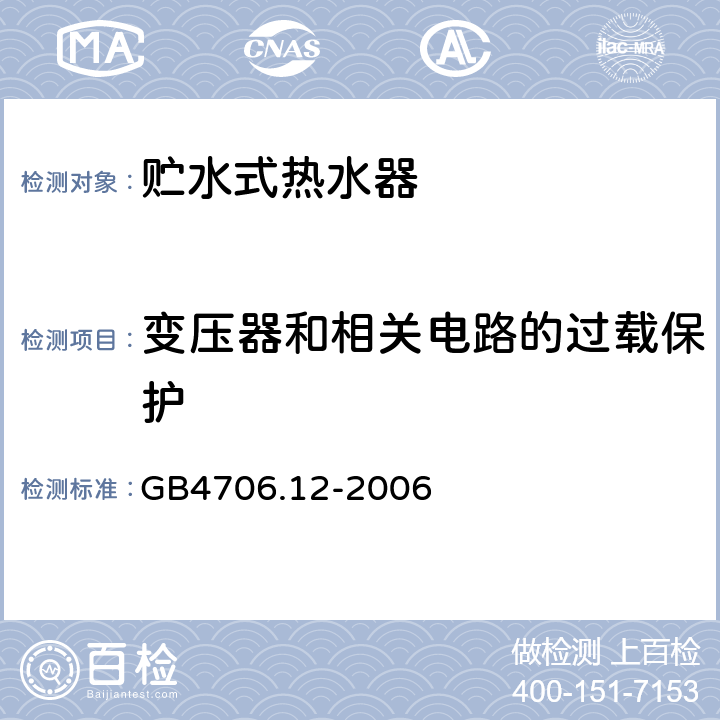 变压器和相关电路的过载保护 贮水式热水器的特殊要求 GB4706.12-2006 17