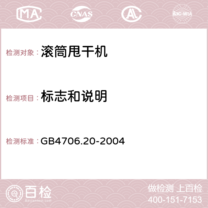 标志和说明 滚筒式干衣机的特殊要求 GB4706.20-2004 7