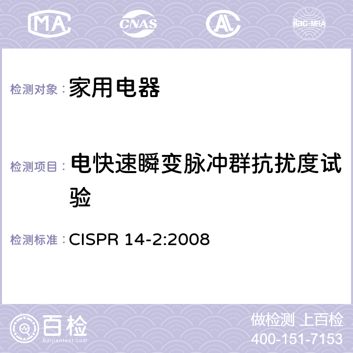 電快速瞬變脈沖群抗擾度試驗(yàn) 家用電器、電動(dòng)工具和類似器具的電磁兼容要求第2部分：抗擾度 CISPR 14-2:2008 5.2