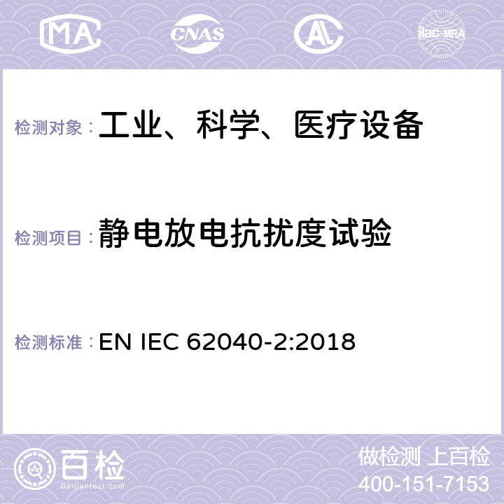 静电放电抗扰度试验 不间断电源设备（UPS）第2部分：电磁兼容性（EMC）要求 EN IEC 62040-2:2018 7.3