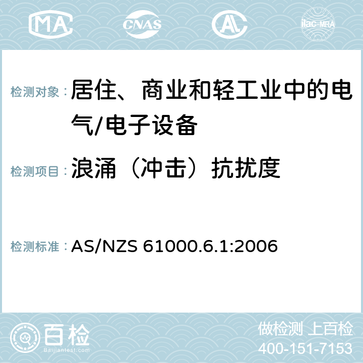 浪涌（冲击）抗扰度 电磁兼容 通用标准 居住、商业和轻工业环境中的抗扰度试验 AS/NZS 61000.6.1:2006 7