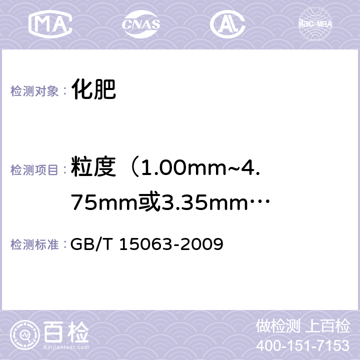 粒度（1.00mm~4.75mm或3.35mm~5.60mm） 复混肥料(复合肥料) GB/T 15063-2009 附录A