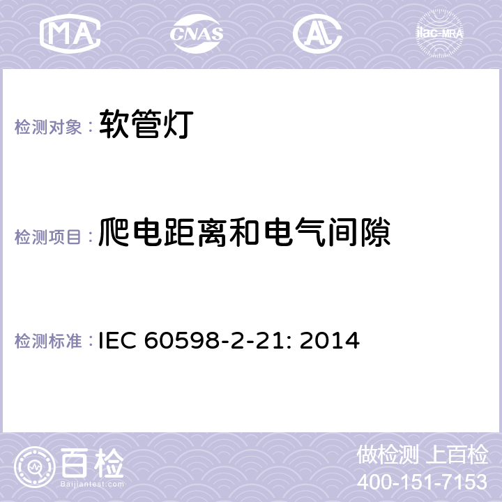 爬电距离和电气间隙 灯具　
第2-21部分：
特殊要求　
软管灯 IEC 
60598-2-21: 2014 21.8
