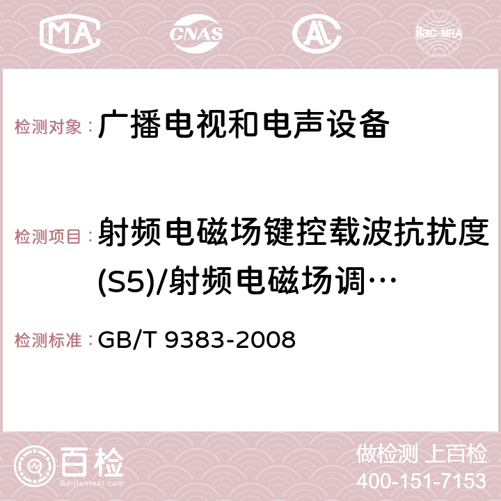 射频电磁场键控载波抗扰度(S5)/射频电磁场调幅载波抗扰度80MHz~150MHz(S6) GB/T 9383-2008 声音和电视广播接收机及有关设备抗扰度 限值和测量方法