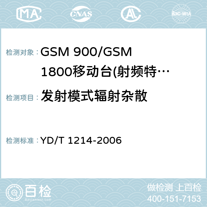 发射模式辐射杂散 GSM 900/GSM 1800移动站基本要求 YD/T 1214-2006 4.2.16