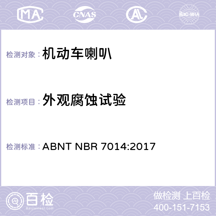 外观腐蚀试验 汽车公路车辆 - 喇叭 - 测试程序和G，M和N类车辆的要求 ABNT NBR 7014:2017 3.3.10