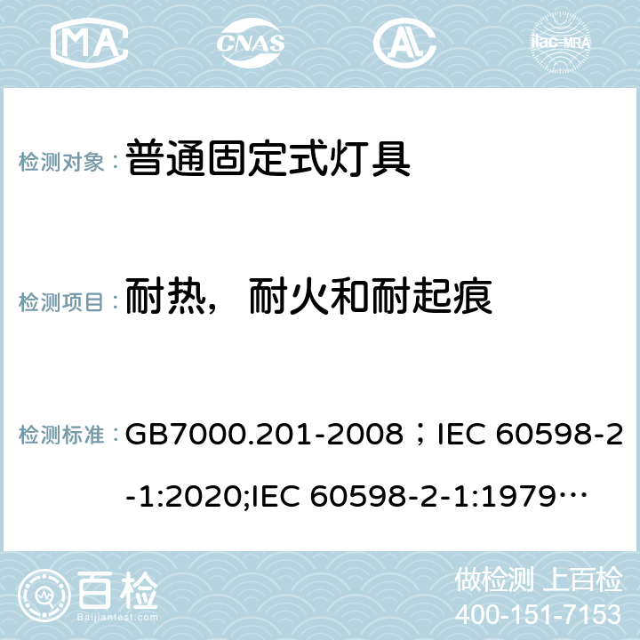 耐热，耐火和耐起痕 灯具 第2-1部分:特殊要求 固定式通用灯具 GB7000.201-2008；IEC 60598-2-1:2020;IEC 60598-2-1:1979+A1:1987;EN60598-2-1:1989;BSEN 60598-2-1:1989;AS/NZS 60598.2.1:2014+A1:2016+A2:2019;AS/NZS 60598.2.1:2014 15