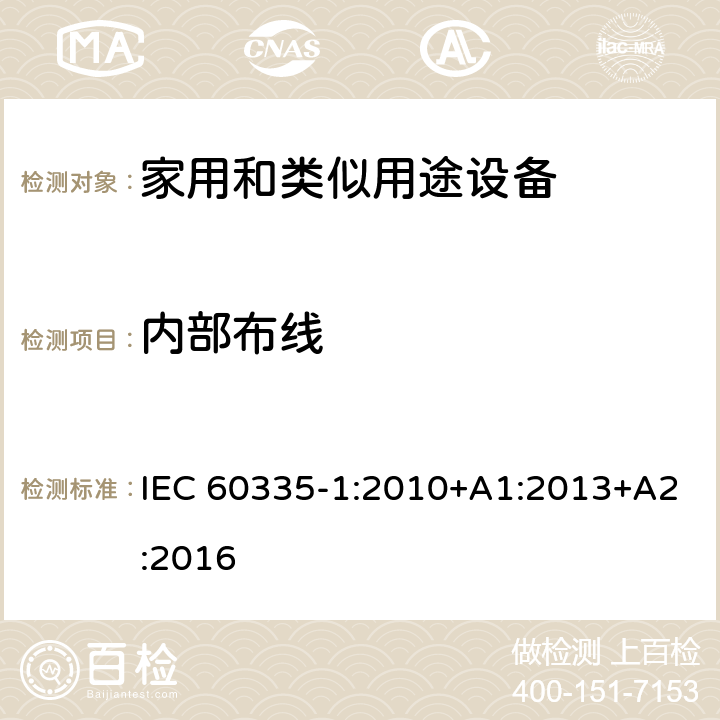 内部布线 家用和类似用途设备-安全-第一部分:通用要求 IEC 60335-1:2010+A1:2013+A2:2016 23内部布线