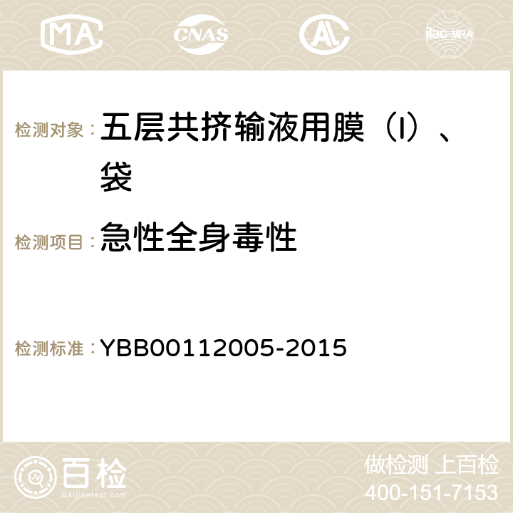 急性全身毒性 五层共挤输液用膜（I）、袋 YBB00112005-2015