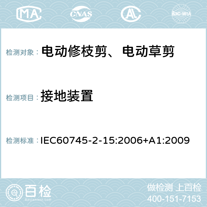 接地装置 IEC 60745-2-15-2006 手持式电动工具的安全 第2-15部分:电动修枝剪专用要求