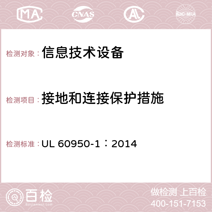 接地和连接保护措施 信息技术设备 安全-第一部分：通用要求 UL 60950-1：2014 2.6/Annex J