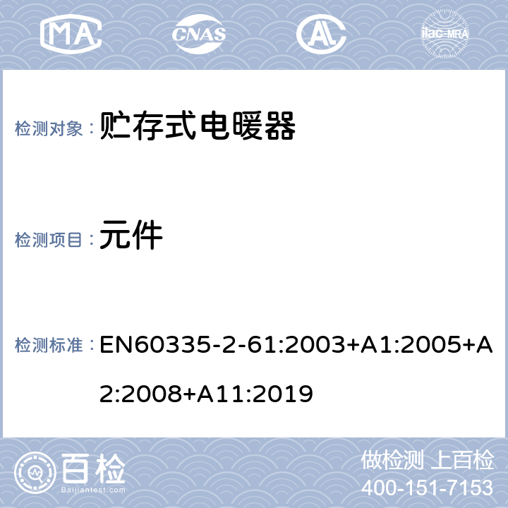 元件 贮热式室内加热器的特殊要求 EN60335-2-61:2003+A1:2005+A2:2008+A11:2019 24