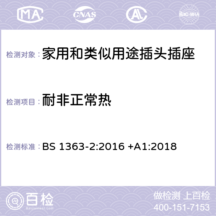 耐非正常热 插头、插座、转换器和连接单元 第2部分 13A 带开关和不带开关的插座的规范 BS 1363-2:2016 +A1:2018 23