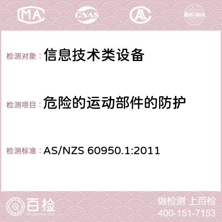 危险的运动部件的防护 信息技术设备 安全 第1部分：通用要求 AS/NZS 60950.1:2011 4.4