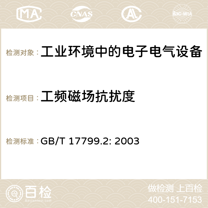 工频磁场抗扰度 通用标准 - 工业环境的抗扰度标准 GB/T 17799.2: 2003