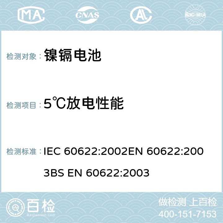 5℃放电性能 含碱性或其他非酸性电解质的蓄电池和电池组 密封镍镉棱柱形可充电单体电池 IEC 60622:2002
EN 60622:2003
BS EN 60622:2003 4.2.2