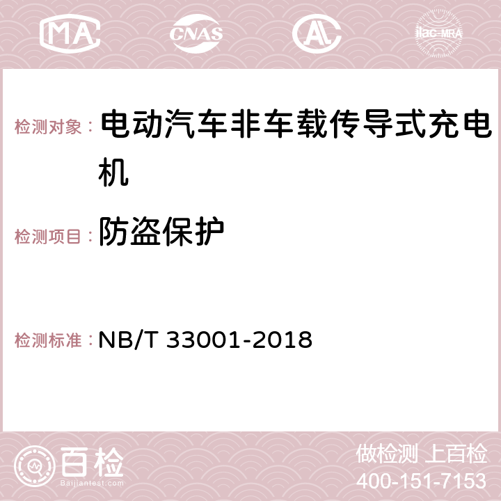 防盗保护 电动汽车非车载传导式充电机技术条件 NB/T 33001-2018 7.3.5