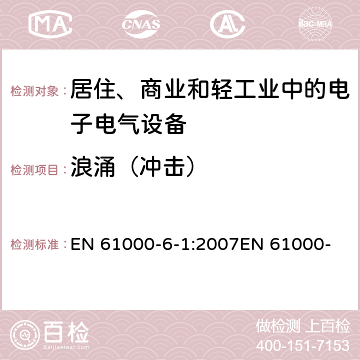 浪涌（冲击） 电磁兼容 通用标准 居住、商业和轻工业环境中的抗扰度试验 EN 61000-6-1:2007
EN 61000-6-1:2017
IEC 61000-6-1:2005 8