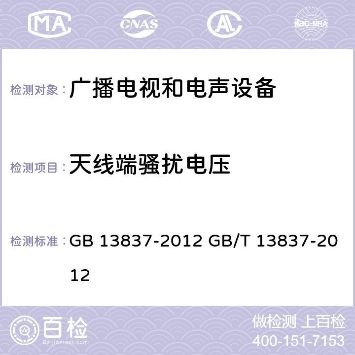天线端骚扰电压 声音和电视广播接收机及有关设备无线电干扰特性限值和测量方法 GB 13837-2012 GB/T 13837-2012 4.3