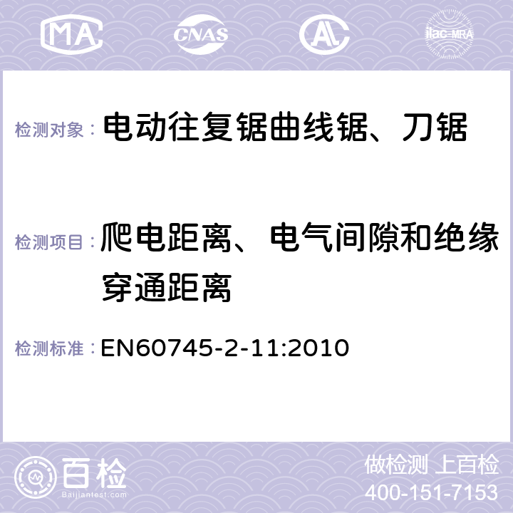 爬電距離、電氣間隙和絕緣穿通距離 往復鋸(曲線鋸、刀鋸)的專用要求 EN60745-2-11:2010 28